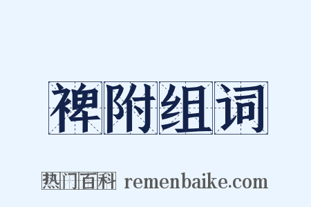 裨附组词是什么意思的图片